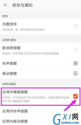 淘宝APP将应用内横幅提醒关掉的操作流程截图