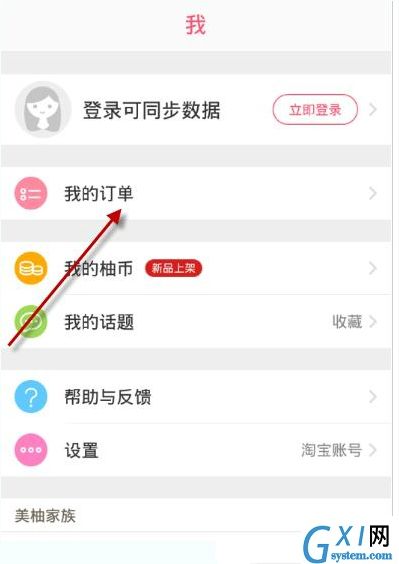 柚子街APP切换账号的操作流程截图