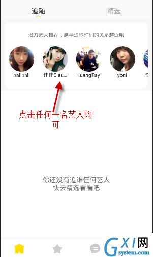 拉近APP追随艺人的简单操作方法