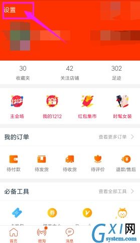 淘宝APP将应用内横幅提醒关掉的操作流程截图