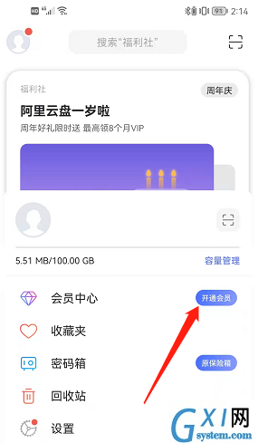 阿里云盘会员中心在哪里?阿里云盘找到会员中心的操作方法截图