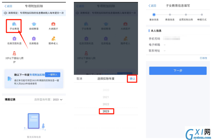 2023个人所得税专项附加扣除如何申报?2023个人所得税专项附加扣除申报步骤截图
