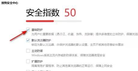 搜狗高速浏览器怎样开启基础保护?搜狗高速浏览器开启基础保护的方法截图
