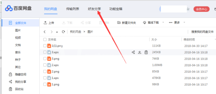 百度网盘如何添加百度网盘好友?百度网盘中添加百度网盘好友的方法