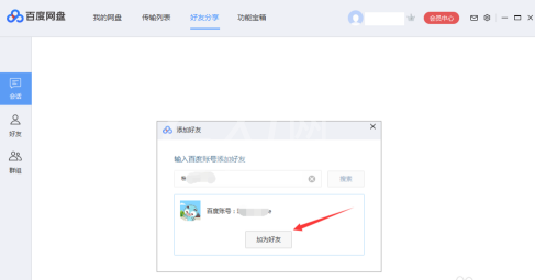百度网盘如何添加百度网盘好友?百度网盘中添加百度网盘好友的方法截图