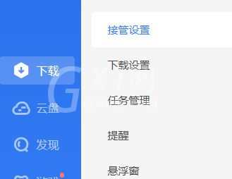 迅雷11怎么设置接管下载类型?迅雷11设置接管下载类型的方法截图