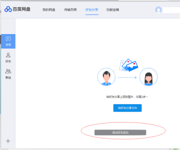 百度网盘如何添加百度网盘好友?百度网盘中添加百度网盘好友的方法截图