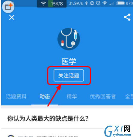 手机知乎怎么添加关注话题,仅仅只需几步就搞定截图