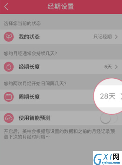 美柚怎么修改周期?美柚修改周期方法截图