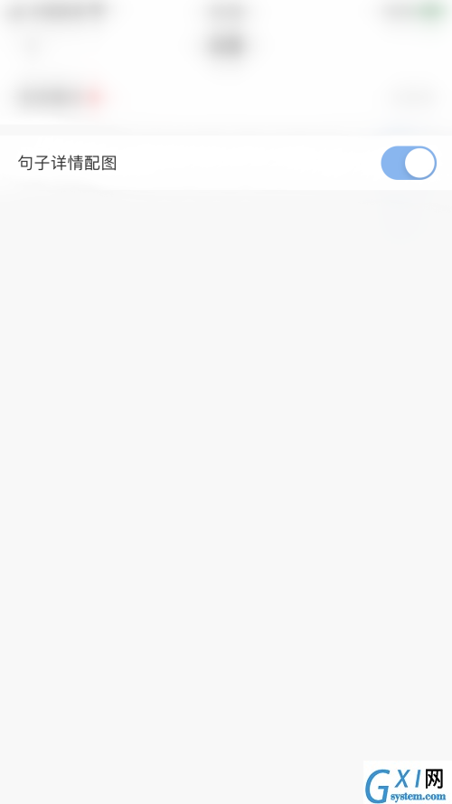 句子控怎么开启句子详情配图?句子控开启句子详情配图教程截图