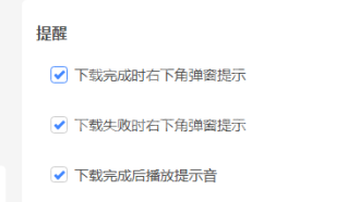 迅雷11怎么设置下载完成时播放提示音?迅雷11设置下载完成时播放提示音的方法截图