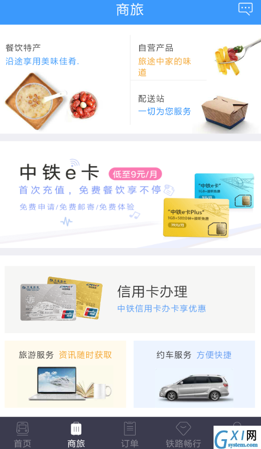中铁e卡套餐办理的步骤讲解