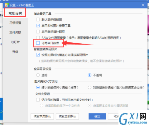 在2345看图王中关闭热点广告的具体步骤截图