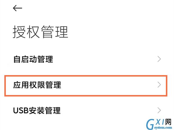 小米手机怎么进行权限设置?小米手机权限设置方法截图