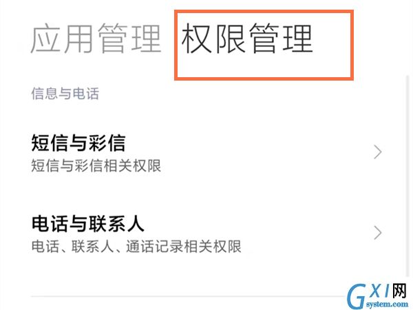 小米手机怎么进行权限设置?小米手机权限设置方法截图