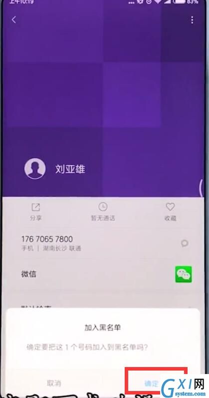 小米手机中添加黑名单的基本操作截图
