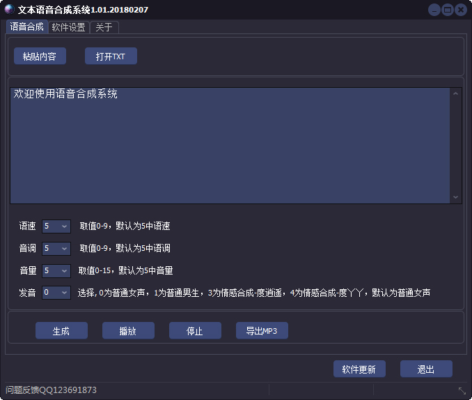 文本语音合成系统 V1.01.20180207 绿色中文版