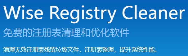 Wise Registry Cleaner(清理垃圾)