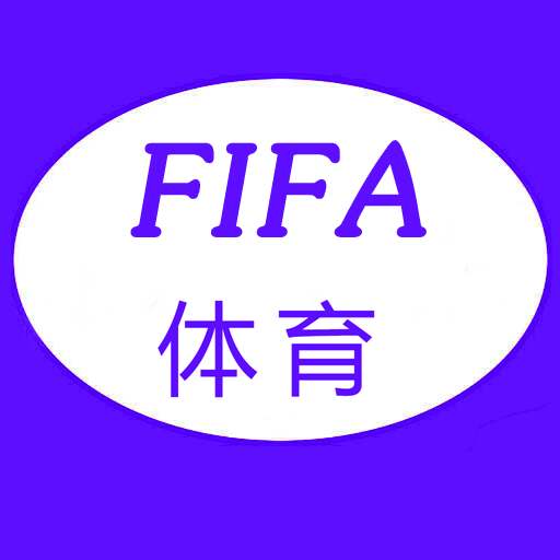 FIFA体育世界官方版