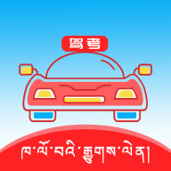 藏文语音驾考官方版