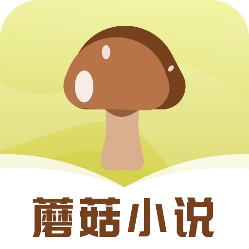 蘑菇小说在线版