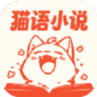 猫语小说免费版