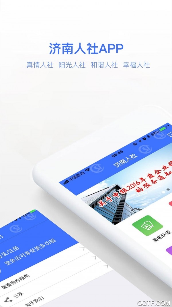 济南人社app官方版