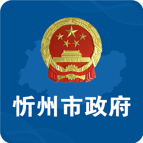 忻州市政府网正式版