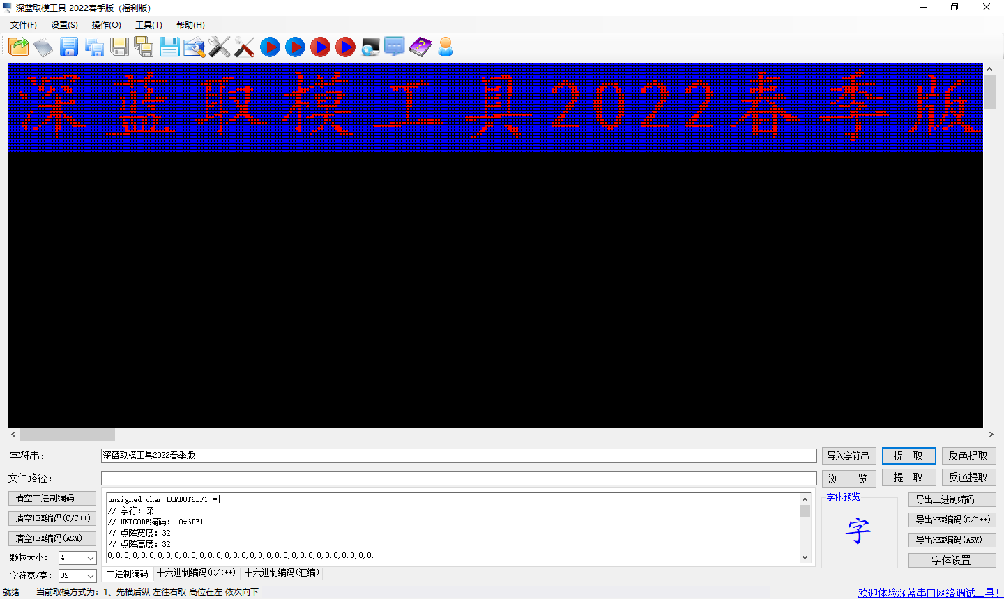 深蓝点阵液晶屏取模工具DotMatrixTool2022春季版