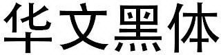 华文黑体字体