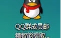 QQ群成员邮箱智能提取器