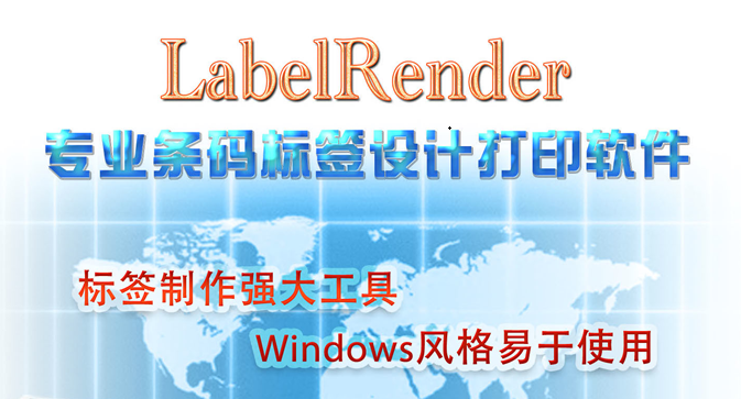 LabelRender条码标签设计打印软件