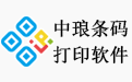中琅条码标签打印软件简体中文版