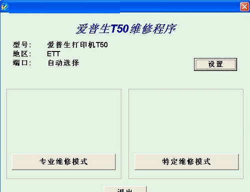 爱普生t50清零软件