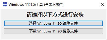 Windows11升级工具
