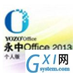 永中集成Office2013个人版