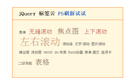 jquery标签云无规则样式