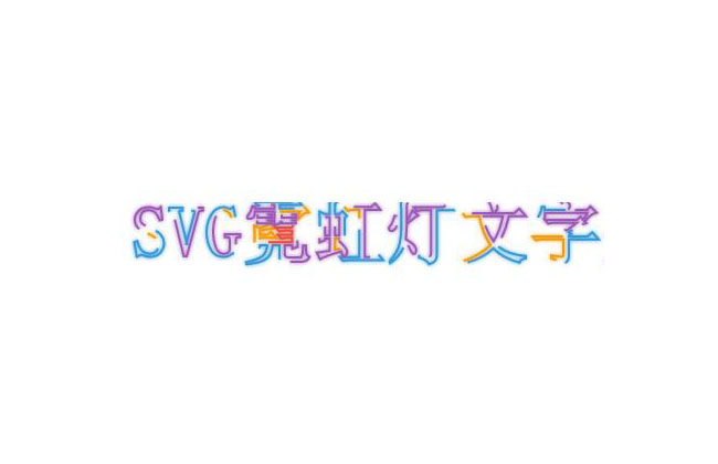 CSS3 SVG霓虹灯文字特效