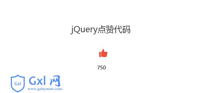 jQuery鼠标点赞数字累加代码