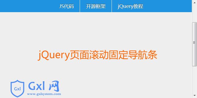 jQuery页面滚动置顶导航代码