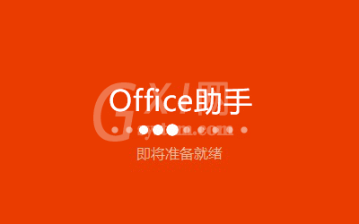 Microsoft office2016安装操作教程截图