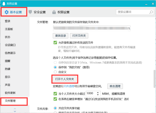 腾讯QQ怎么打开个人文件夹?腾讯QQ打开个人文件夹教程截图